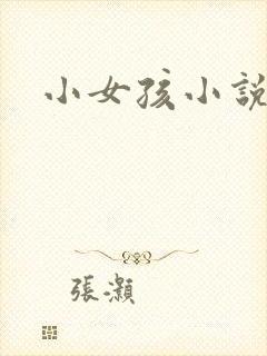 小女孩小说