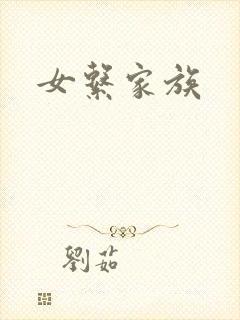 女系家族
