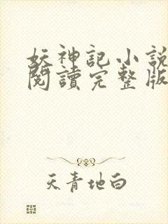 妖神记小说免费阅读完整版