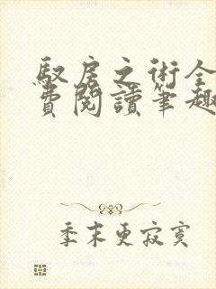 驭房之术全文免费阅读笔趣阁