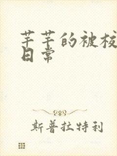 芊芊的被校长脔日常