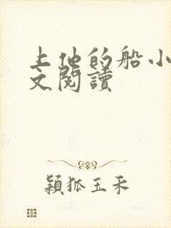 上他的船小说全文阅读