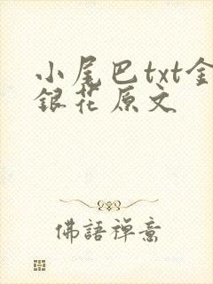 小尾巴txt金银花原文