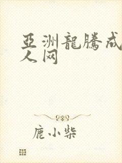 亚洲龙腾成小说人网