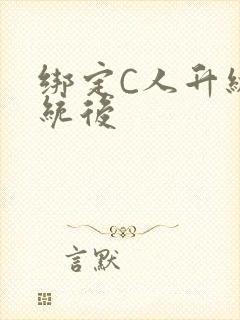 绑定C人升级系统后