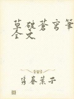 草破苍穹笔趣阁全文