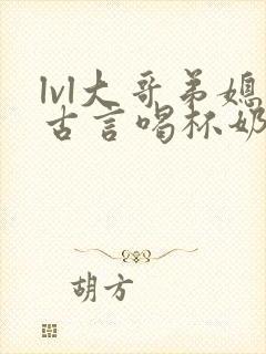 lvl大哥弟媳古言喝杯奶茶