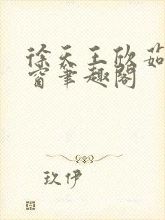 徐天王欣茹无弹窗笔趣阁