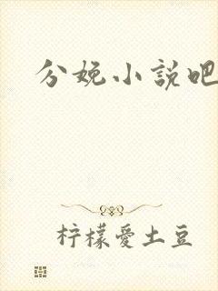 分娩小说吧