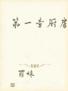 第一章厨房春潮