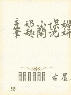 产奶小保姆上位笔趣阁沈妍