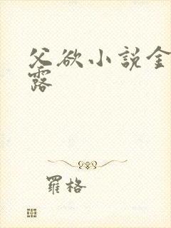 父欲小说金银花露