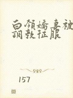 白领娇妻被老板调教征服