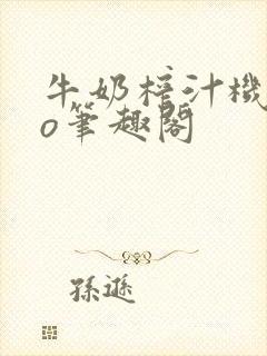 牛奶榨汁机 po笔趣阁