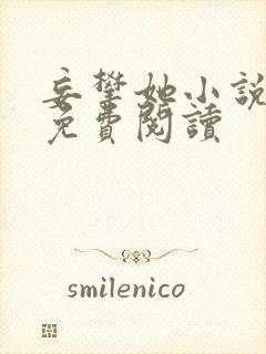 妄攀她小说全文免费阅读