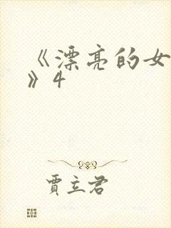 《漂亮的女邻居》4