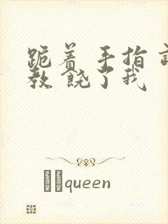 跪着 手指 调教 饶了我