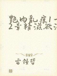 艳肉乱痕1一12章精滋欲液