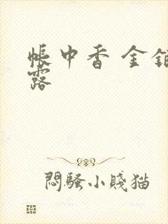 帐中香 金银花露