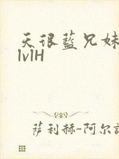 天很蓝兄妹骨科lvlH