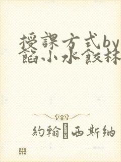 授课方式by肉馅小水饺林清笔趣阁