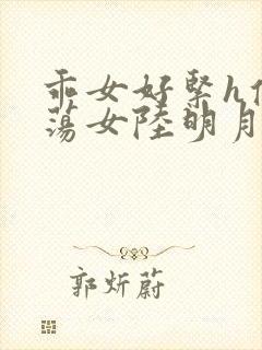 乖女好紧h侯府荡女陆明月