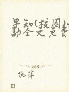 早知(校园)江勐全文免费阅读