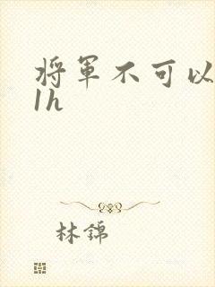 将军不可以1v1h