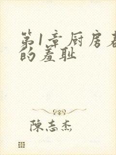 第1章厨房春潮的羞耻