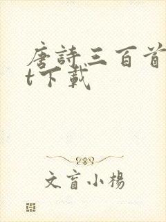 唐诗三百首txt下载