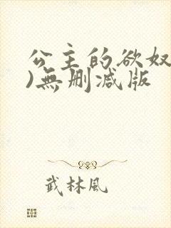 公主的欲奴(h)无删减版