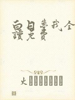 白日梦我全文阅读免费