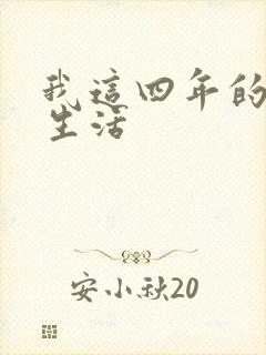 我这四年的奴隶生活