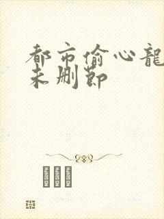 都市偷心龙爪手未删节