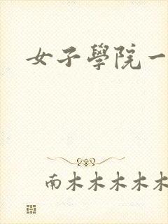 女子学院一夜情