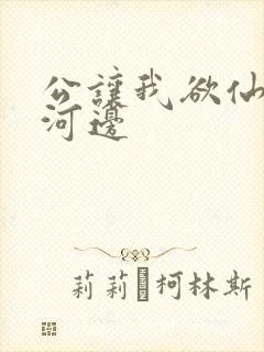 公让我欲仙欲死河边