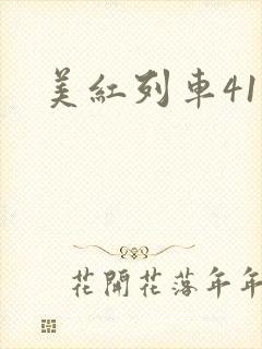 美红列车41章