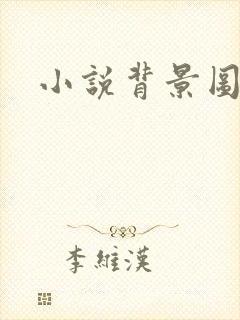 小说背景图