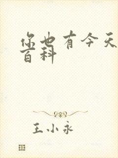 你也有今天百度百科