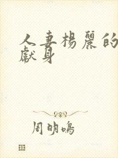 人妻杨丽的无奈献身