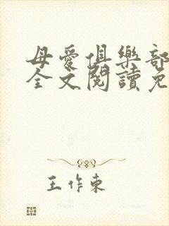 母爱俱乐部小说全文阅读免费