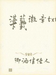 湛蓝徽章txt下载