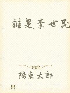 谁是李世民