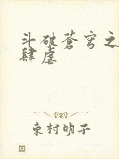 斗破苍穹之淫靡肆虐