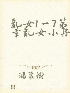 乱女1一7第一章乱女小丹