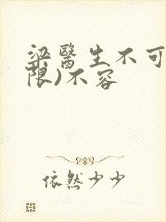 梁医生不可以(限)不容