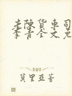 老陈货车司机和李青全文免费阅读