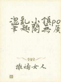 混乱小镇pop笔趣阁无广告