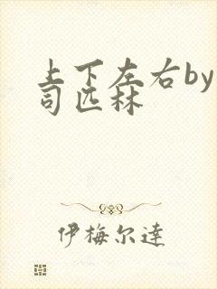 上下左右by阿司匹林