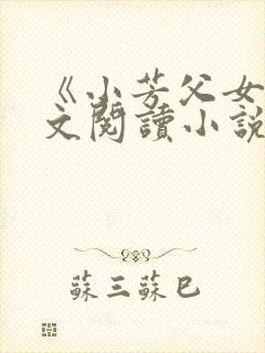《小芳父女》全文阅读小说